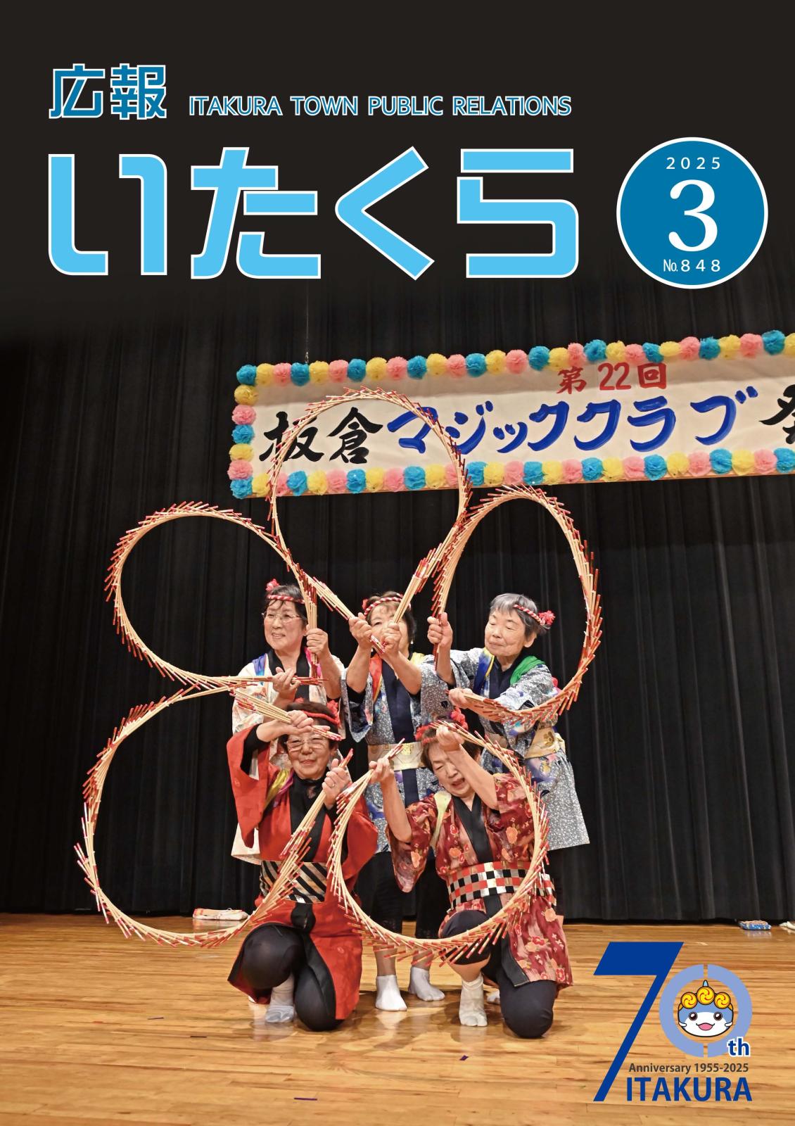 広報いたくら 2025年3月号（No.848）の画像
