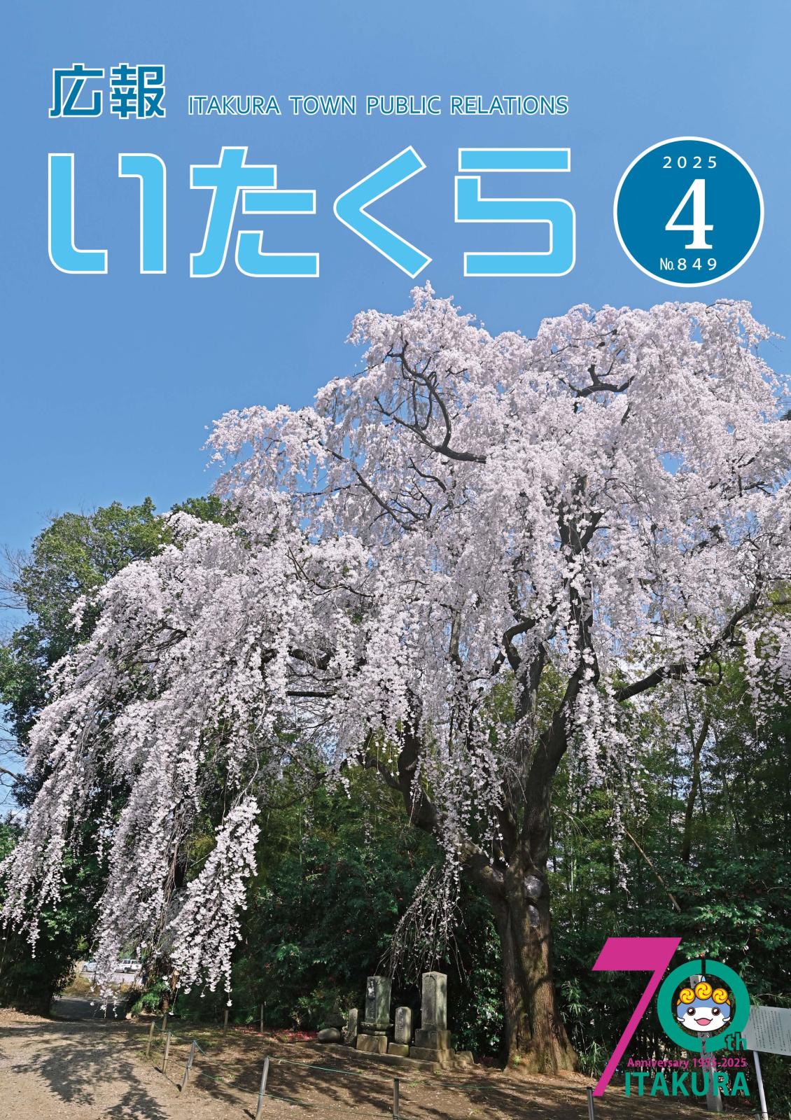 広報いたくら 2025年4月号（No.849）の画像