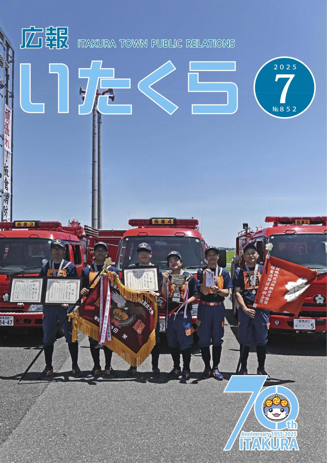 広報いたくら 2025年7月号（No.852）の画像