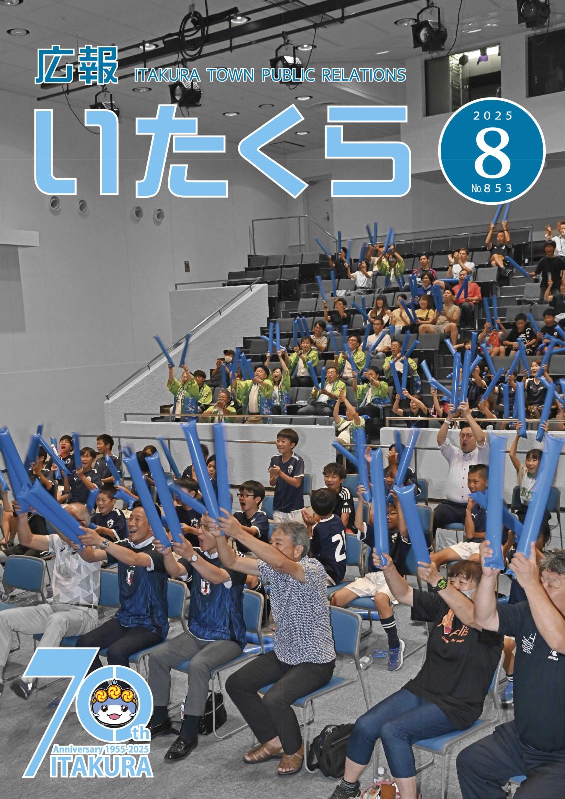 広報いたくら 2025年8月号（No.853）の画像