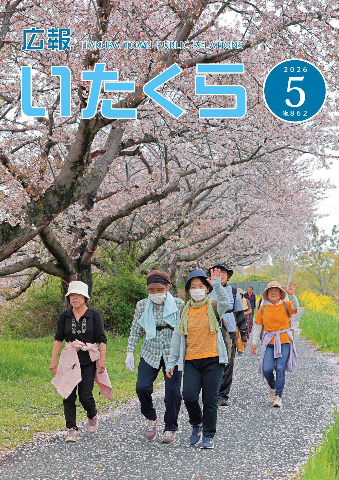 広報いたくら 2026年5月号（No.862）の画像