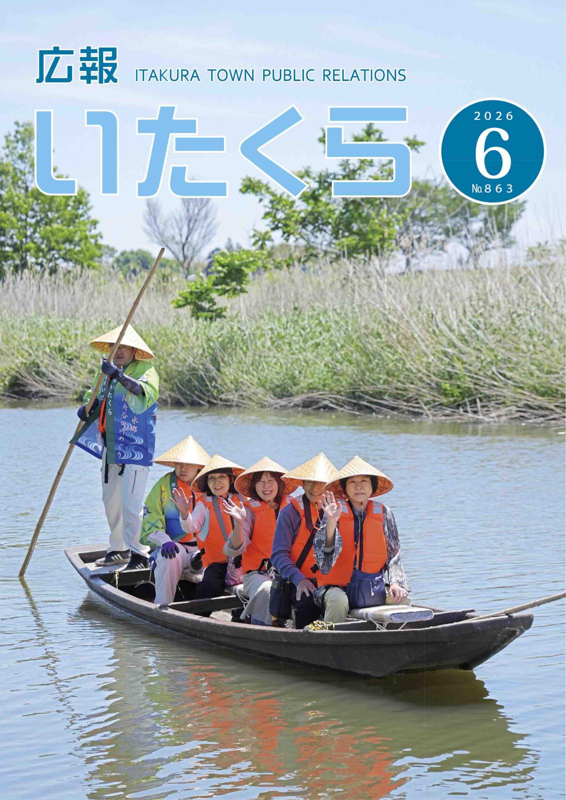 広報いたくら 2026年6月号（No.863）の画像