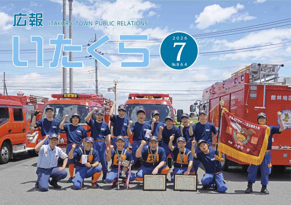 広報いたくら 2026年7月号（No.864）の画像