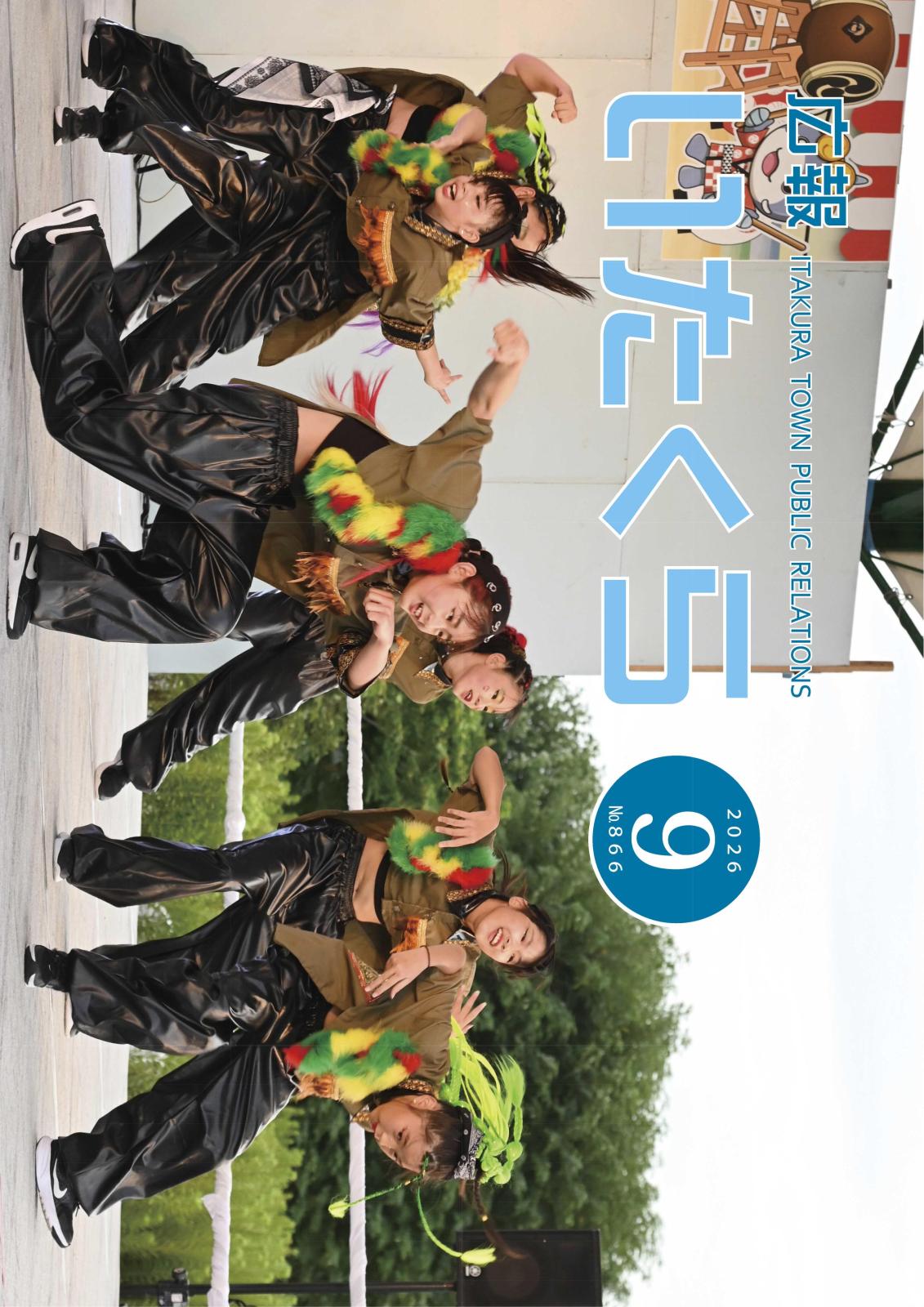 広報いたくら 2026年9月号（No.866）の画像