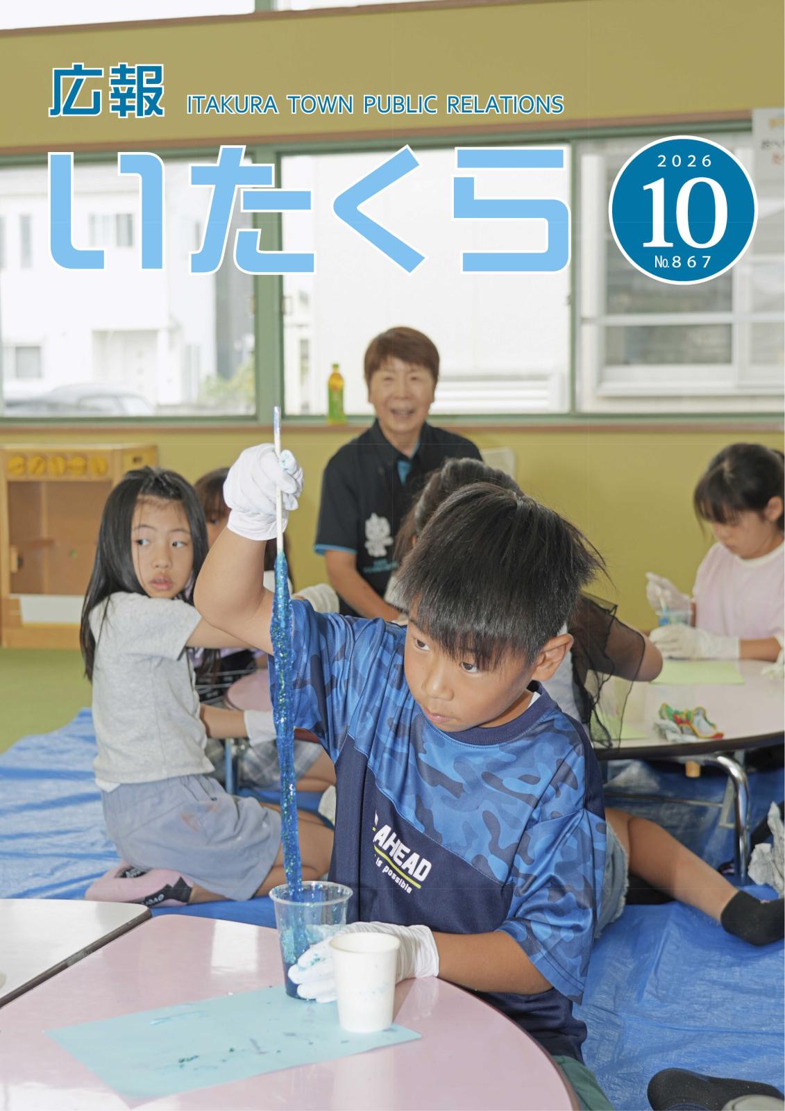 広報いたくら 2026年10月号（No.867）の画像