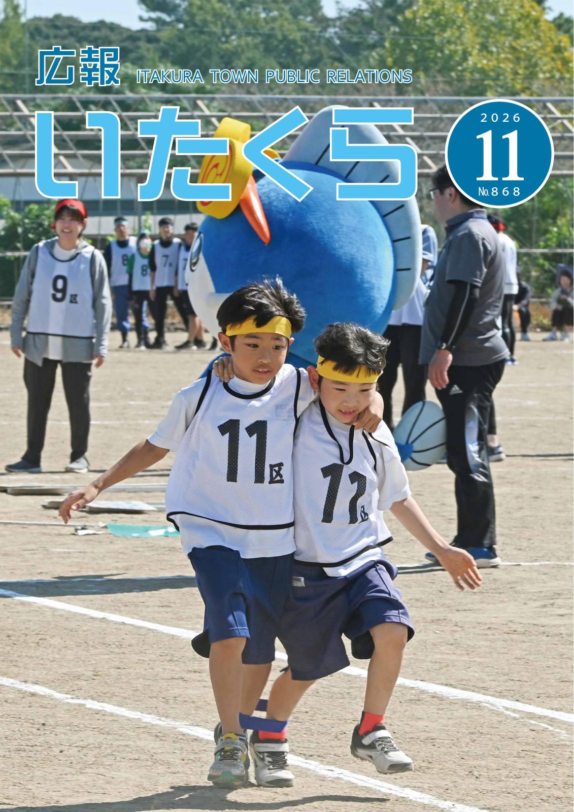 広報いたくら 2026年11月号（No.868）の画像