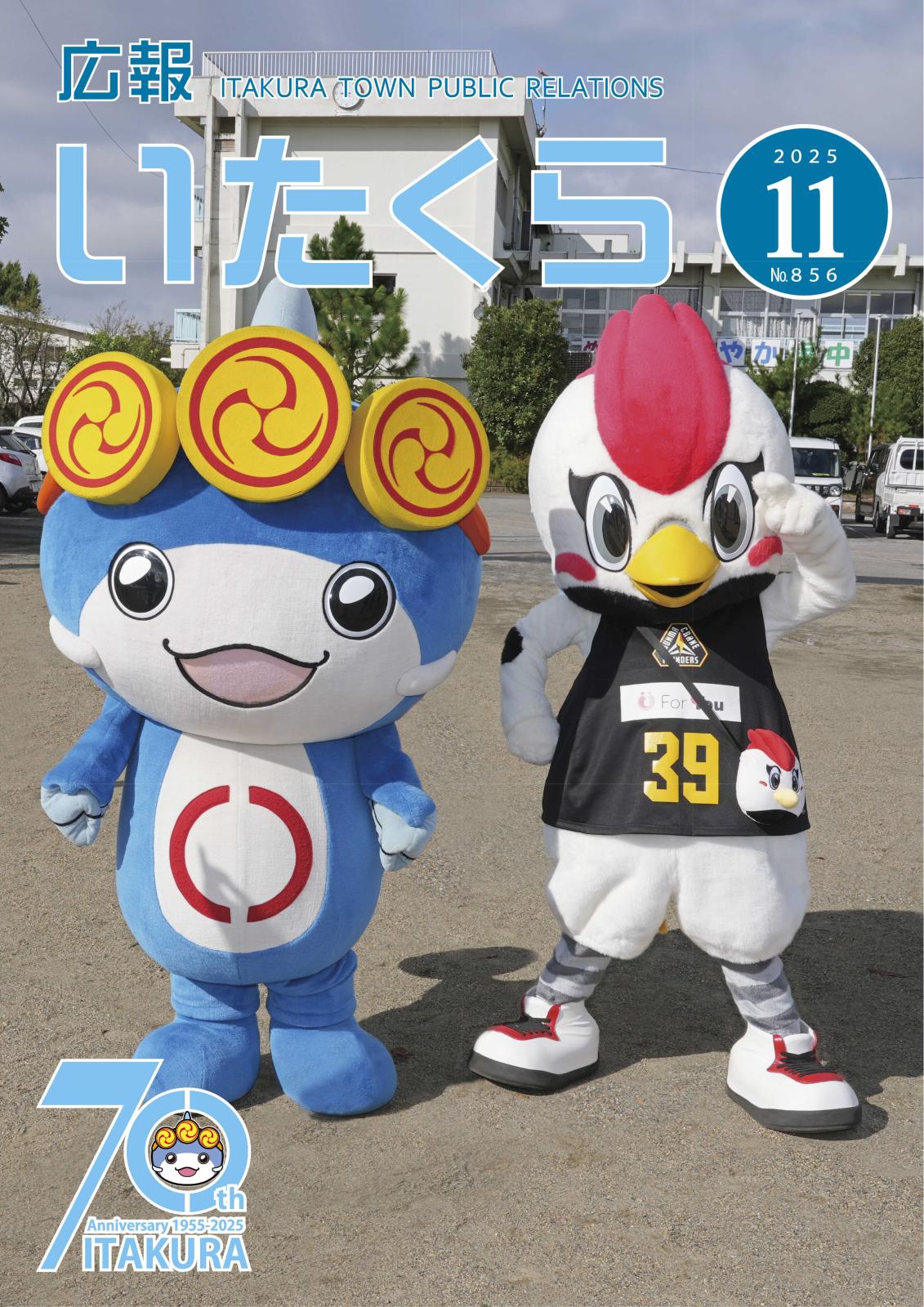 広報いたくら 2025年11月号(No.856)の画像