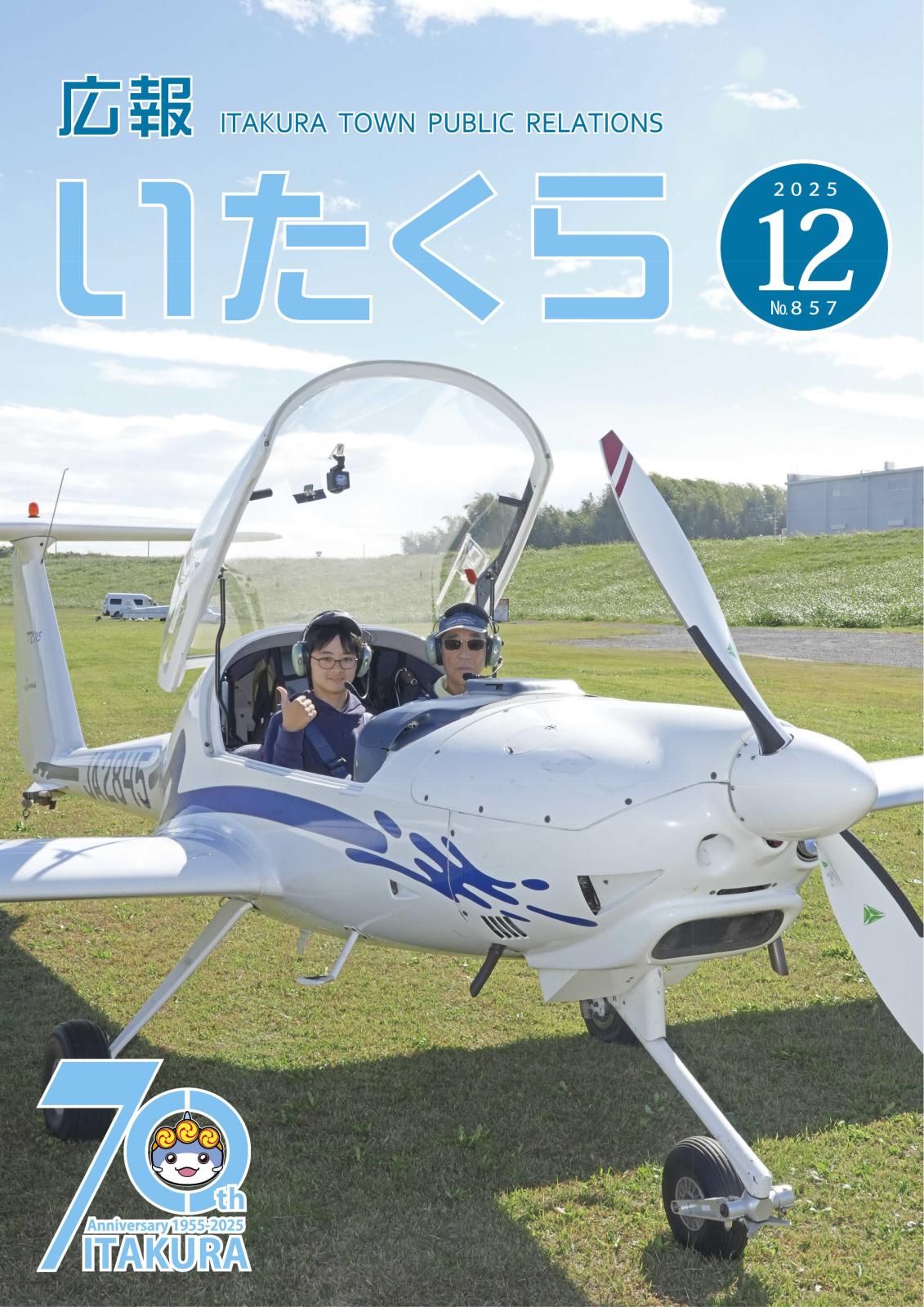 広報いたくら 2025年12月号(No.857)の画像