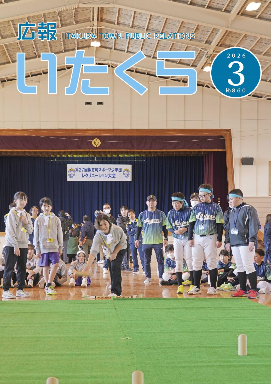 広報いたくら 2026年3月号（No.860）の画像