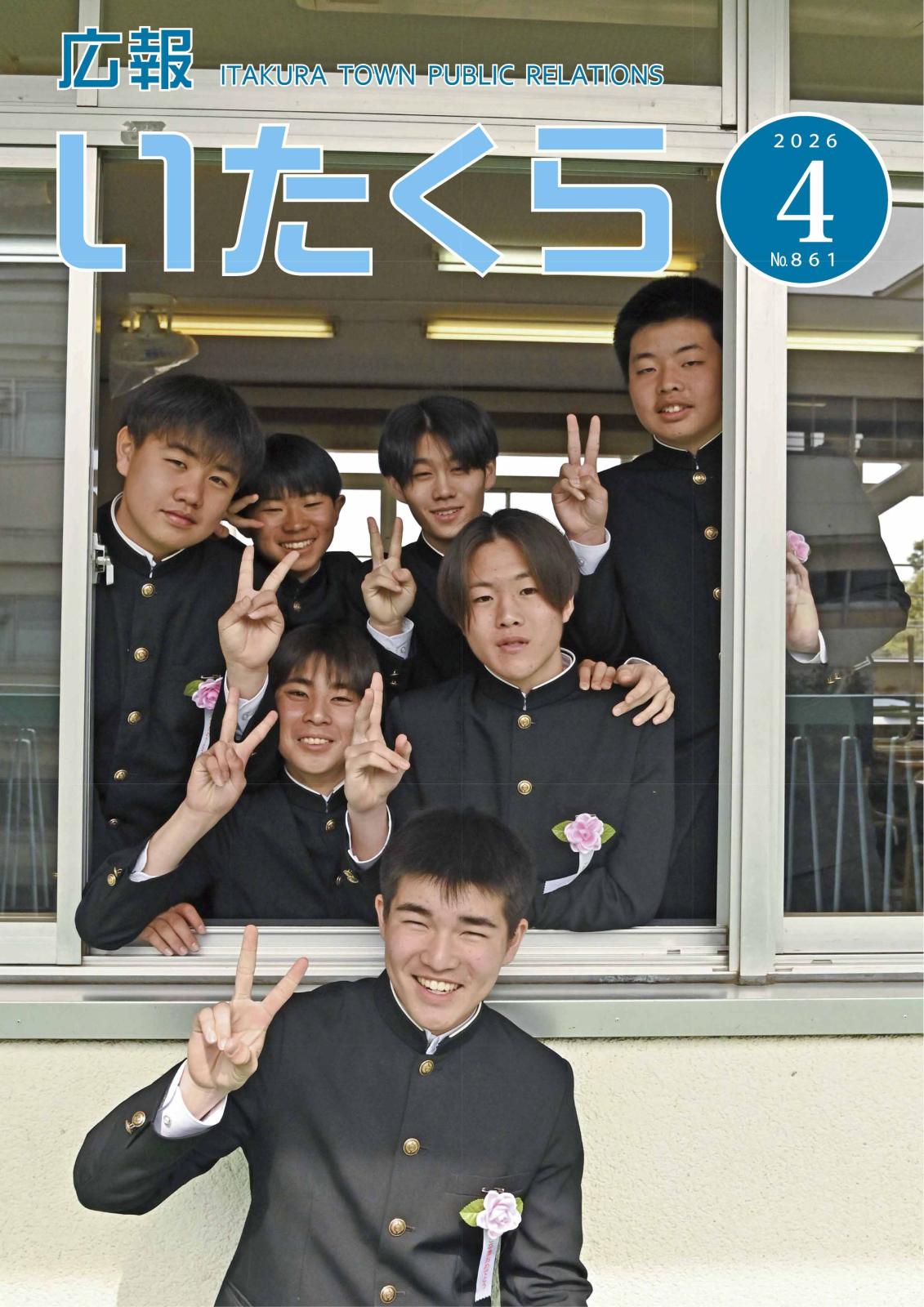 広報いたくら 2026年4月号（No.861）の画像