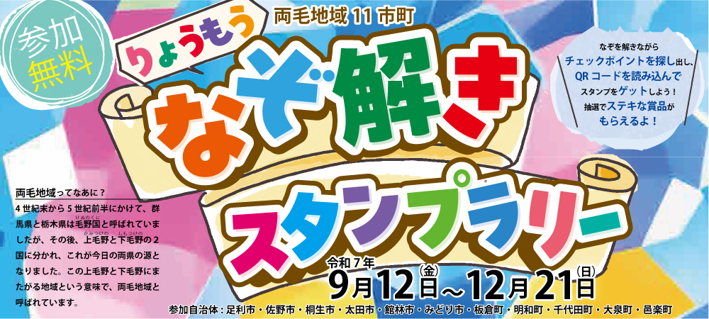 令和7年度なぞ解きスタンプラリーバナー