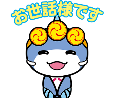 いたくらんスタンプ_お世話様です