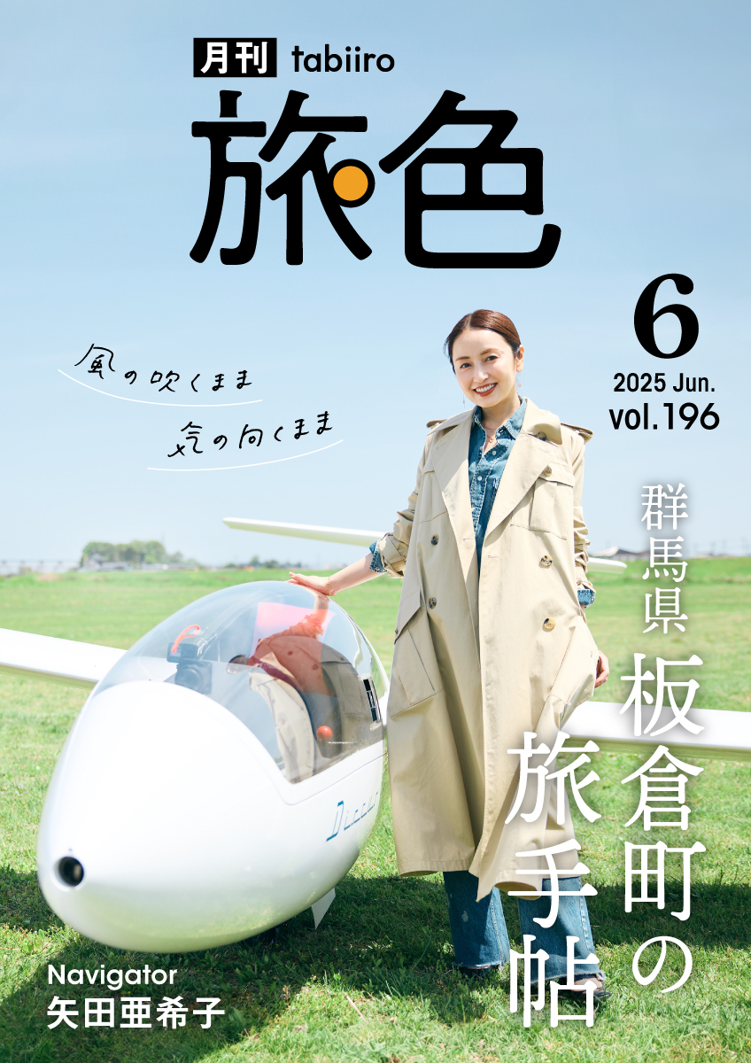 旅色2025年6月号表紙