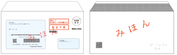 通知カード（封筒）