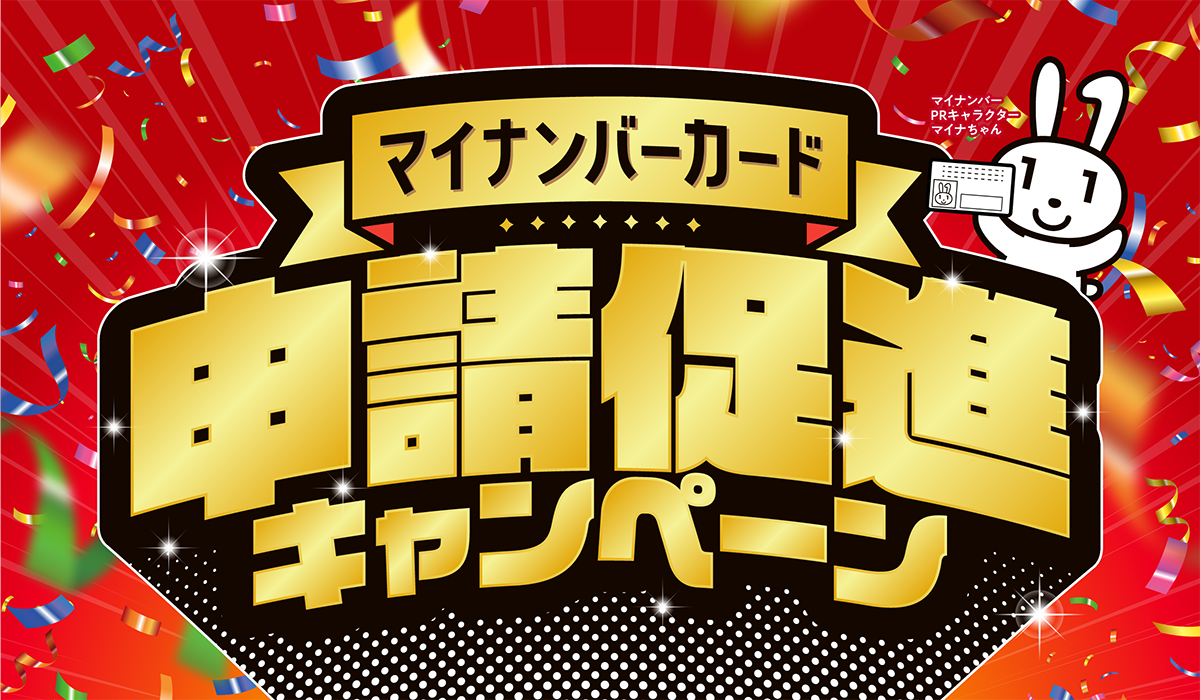 マイナンバーカード申請促進キャンペーンロゴ