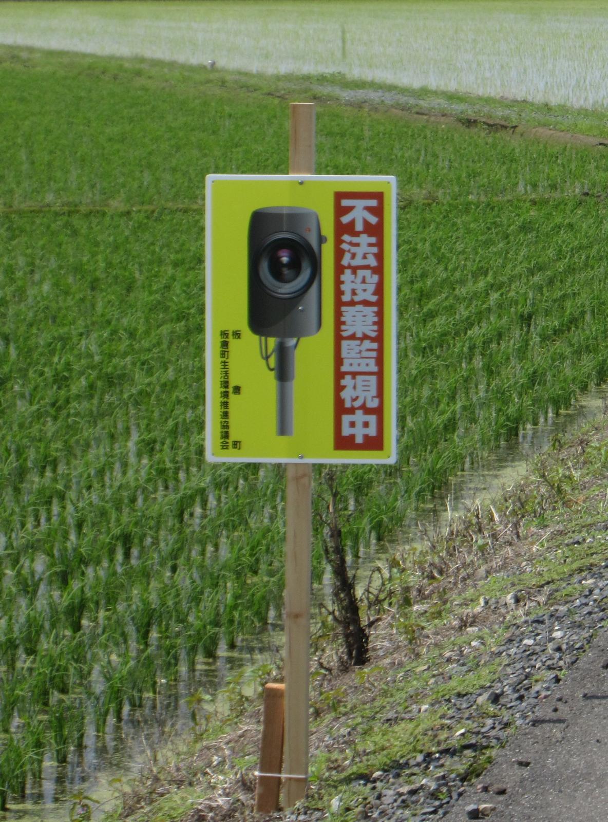 不法投棄看板