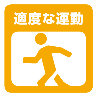 適度な運動.png