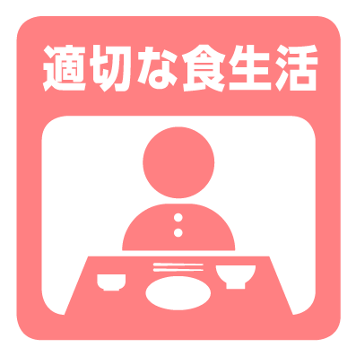 適切な食生活.png