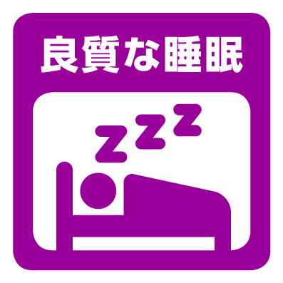 良質な睡眠.png