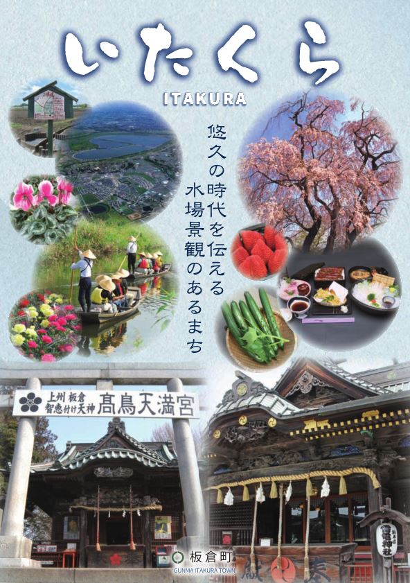 板倉町観光パンフレット 表紙画像