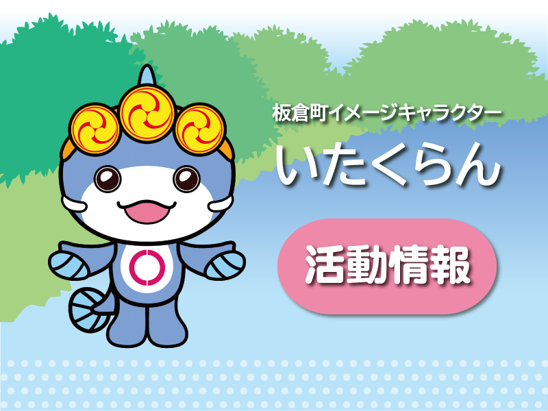 いたくらん活動情報の画像