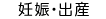 妊娠・出産